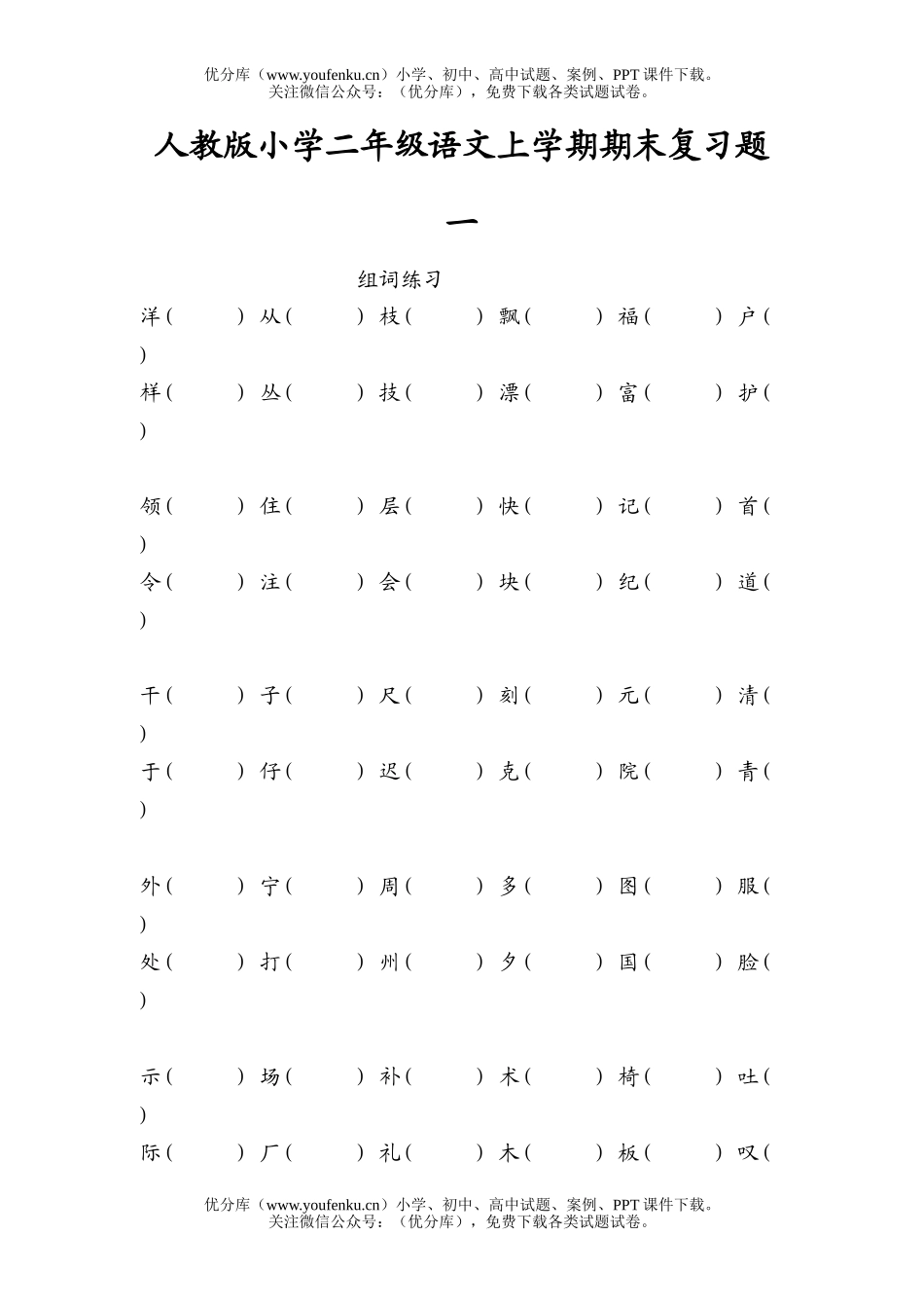 小学二年级语文人教版上学期期末复习题一试卷_第1页