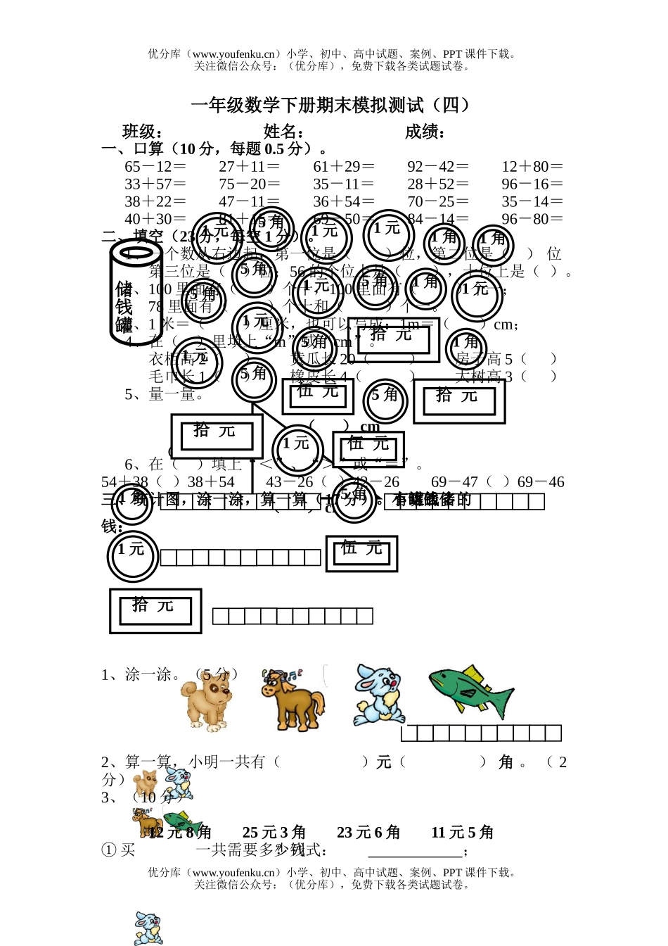 小学一年级数学北师大下册期末模拟测试(四)试卷_第1页