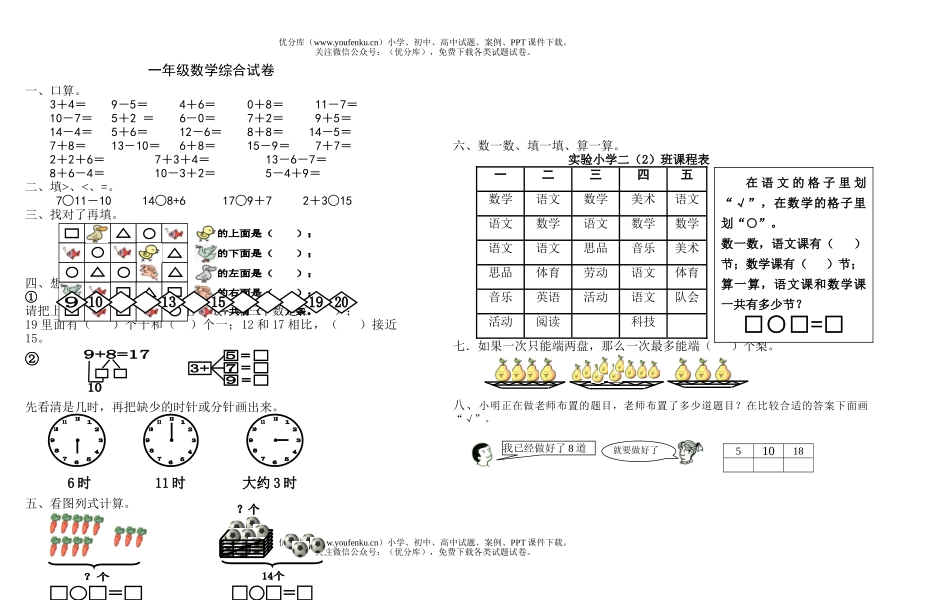 小学一年级数学苏教版上册期末综合试卷_第1页