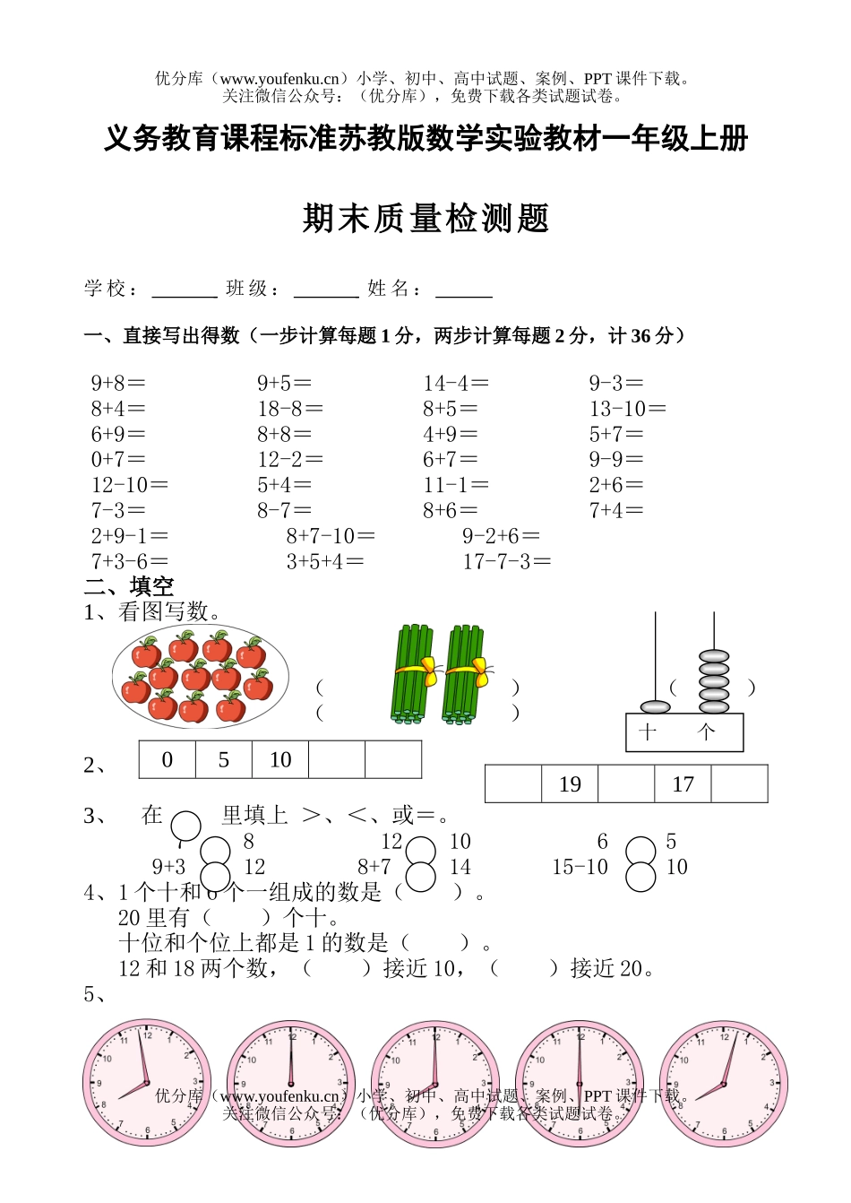 小学一年级数学苏教版上册期末测试卷_第1页
