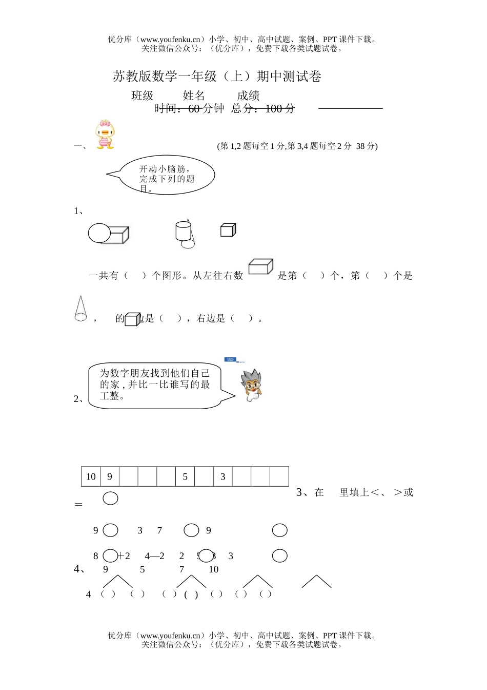 小学一年级数学苏教版上册期中测试卷_第1页