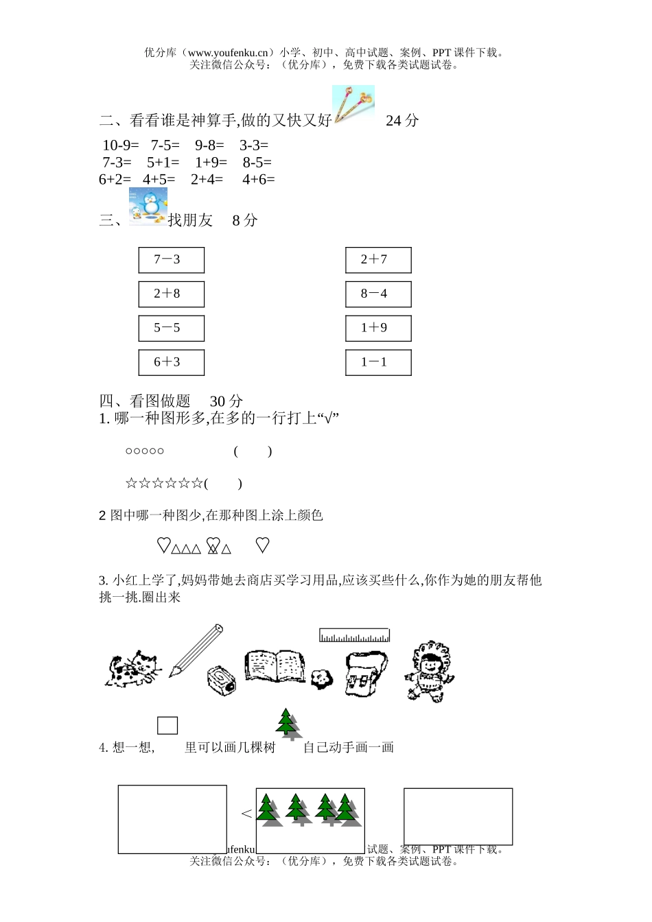 小学一年级数学苏教版上册期中测试卷_第2页