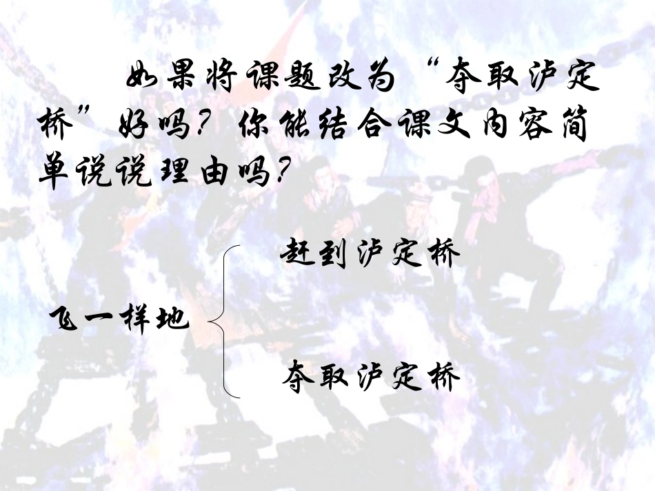 《飞夺泸定桥》PPT课件[北师大版四年级语文上册]_第2页
