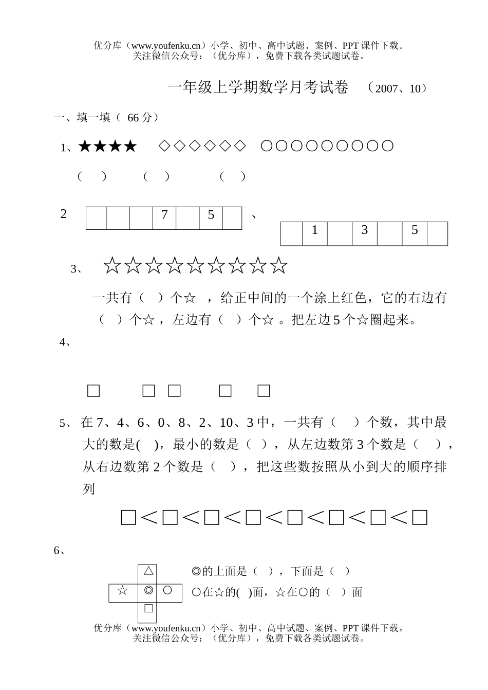 小学一年级数学苏教版上册月考试卷_第1页