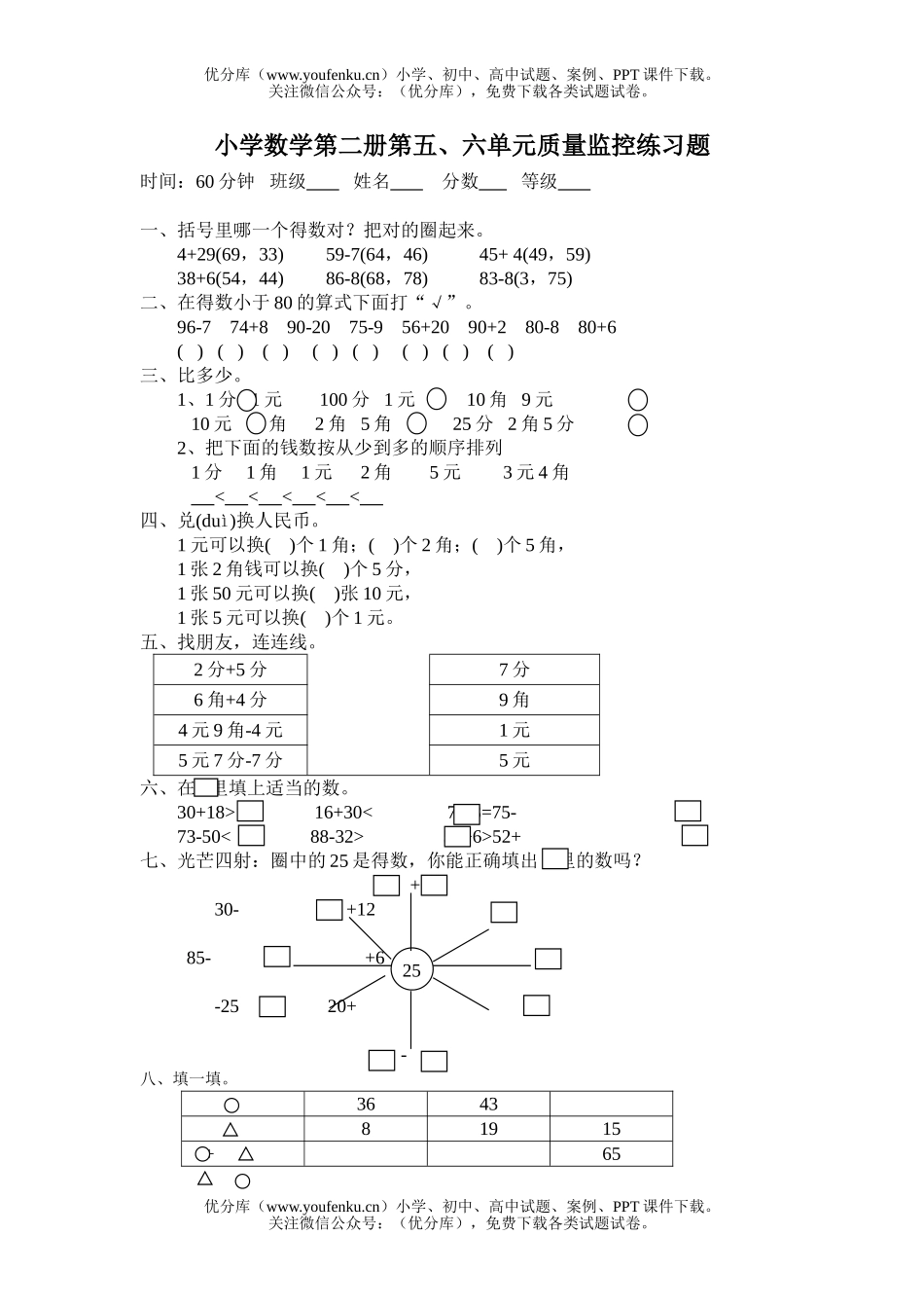 小学一年级数学北师版下册第五六单元质量监控试卷_第1页