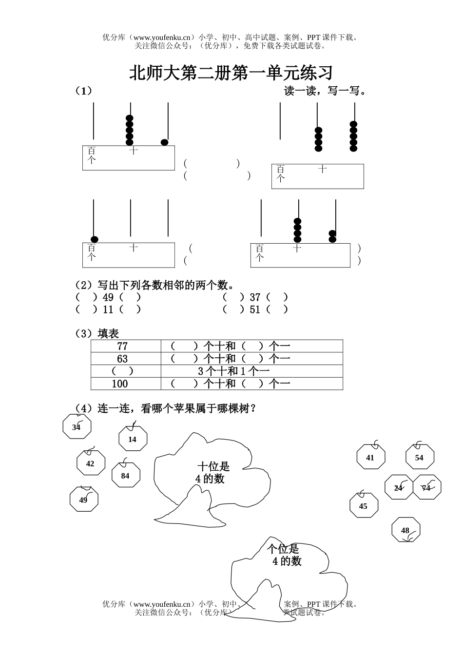 小学一年级数学北师版下册第一单元练习试卷_第1页