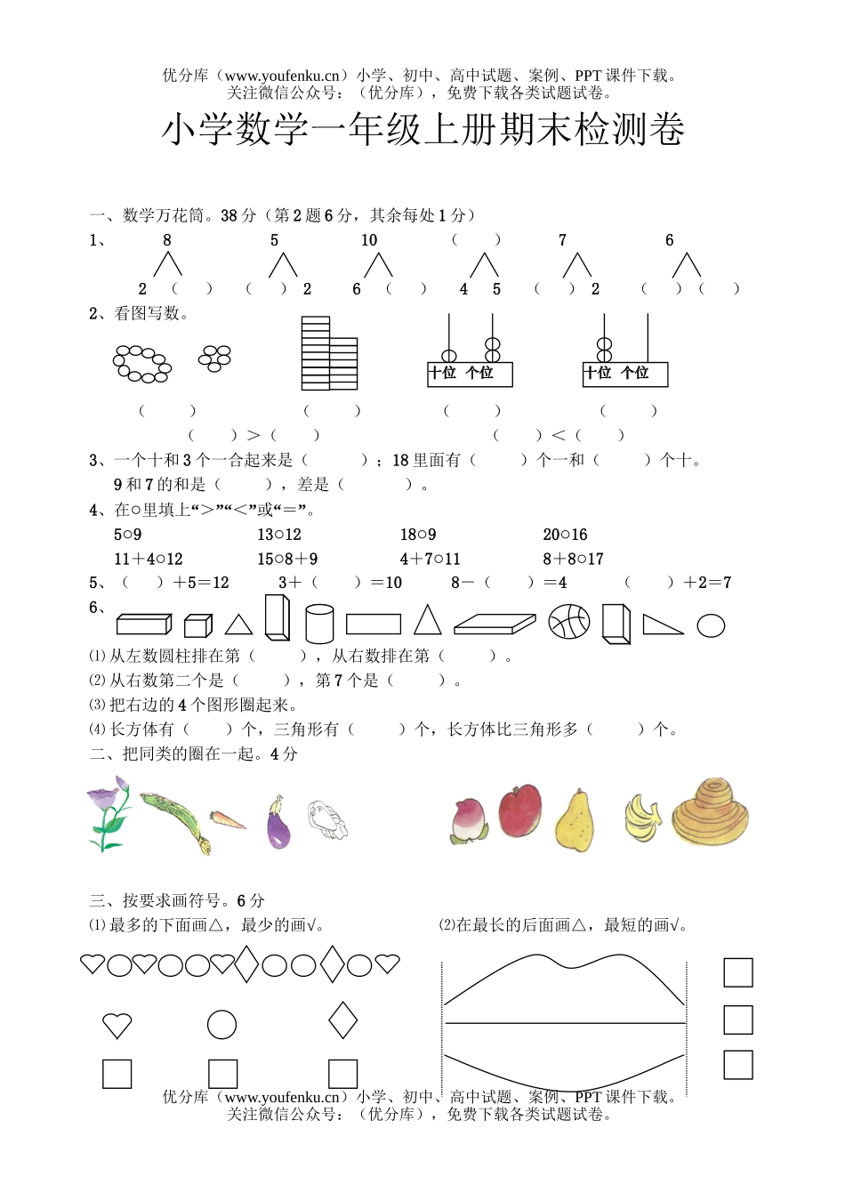 小学一年级数学上册期末题试卷_第1页
