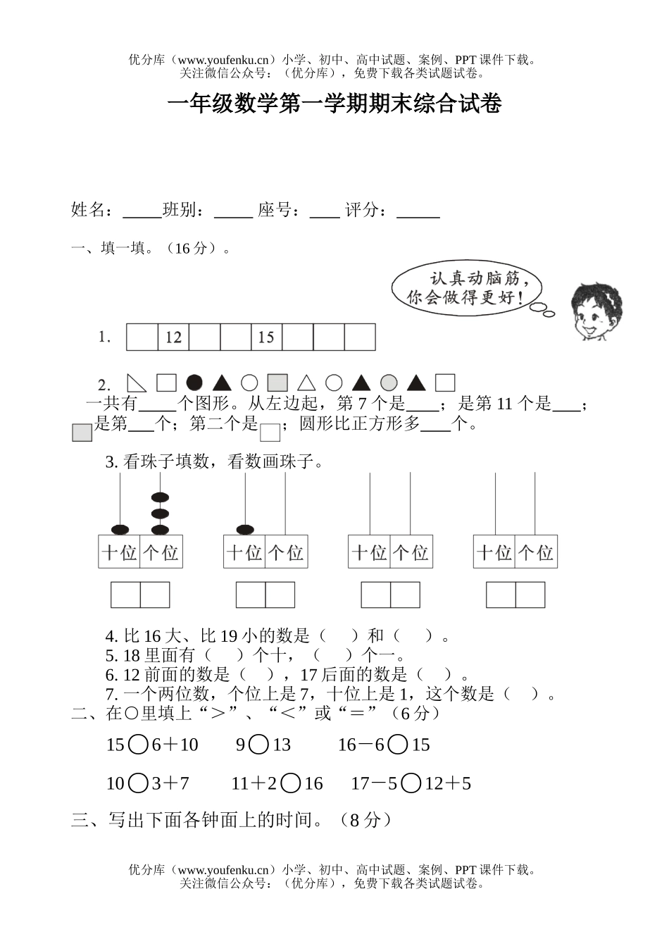 小学一年级数学上册期末综合练习试卷_第1页