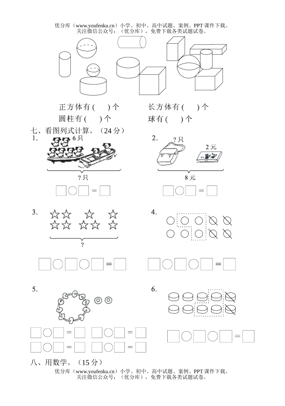 小学一年级数学上册期末综合练习试卷_第3页