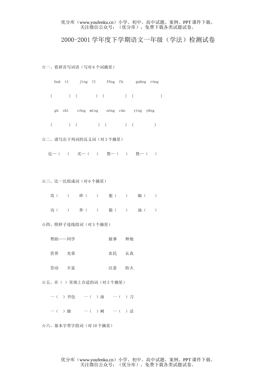 小学一年级语文古塔区保二(学法)检测试卷_第1页