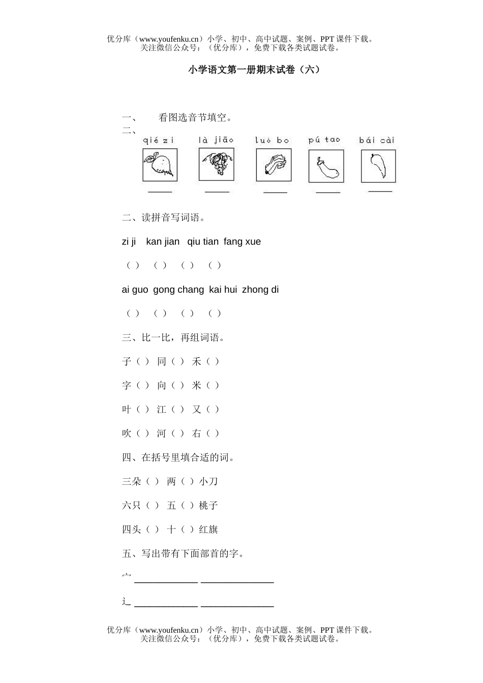 小学一年级语文人教版第一册期末6试卷_第1页