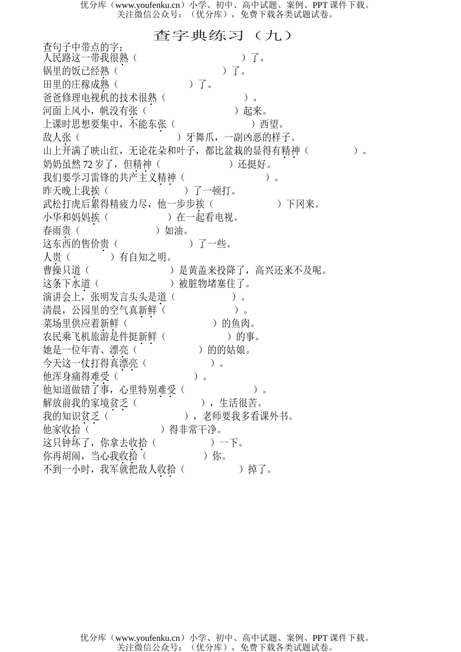 小学一年级语文查字典练习(八-九)试卷_第1页
