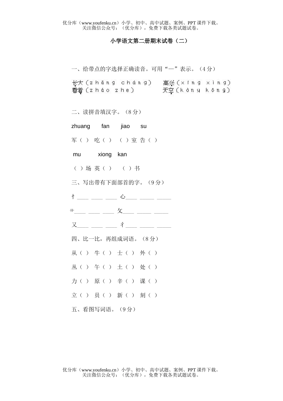 小学一年级语文人教版第二册期末2试卷_第1页
