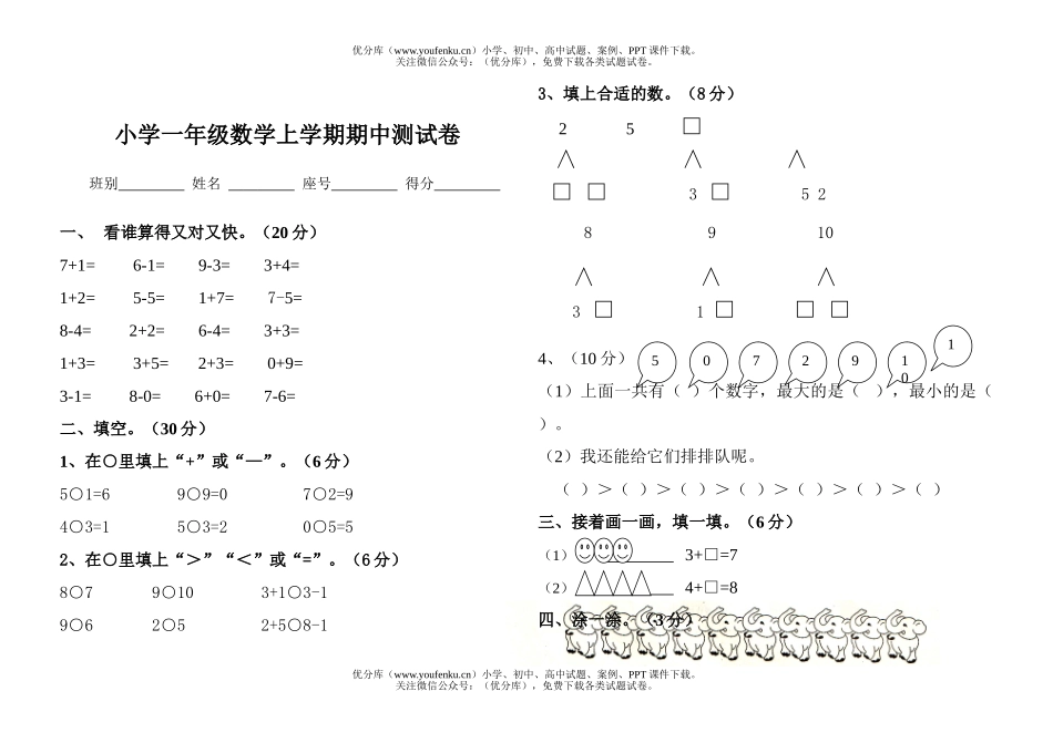 小学一年级数学上学期期中测试卷_第1页