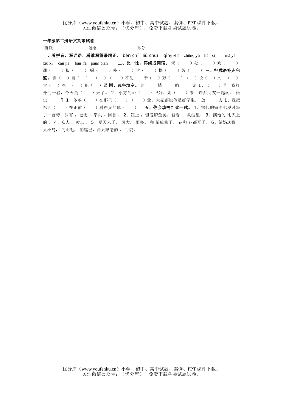 小学一年级语文人教版第二册期末1试卷_第1页