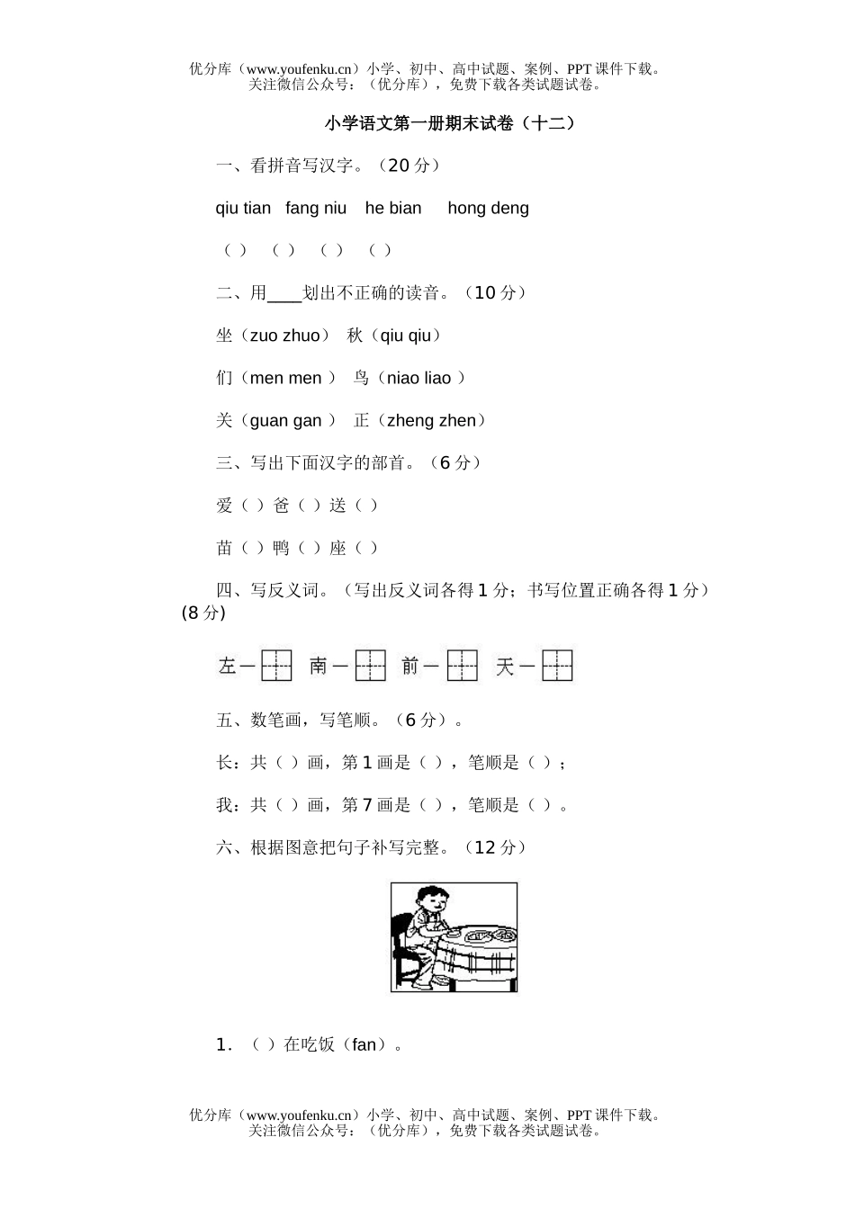 小学一年级语文人教版第一册期末12试卷_第1页