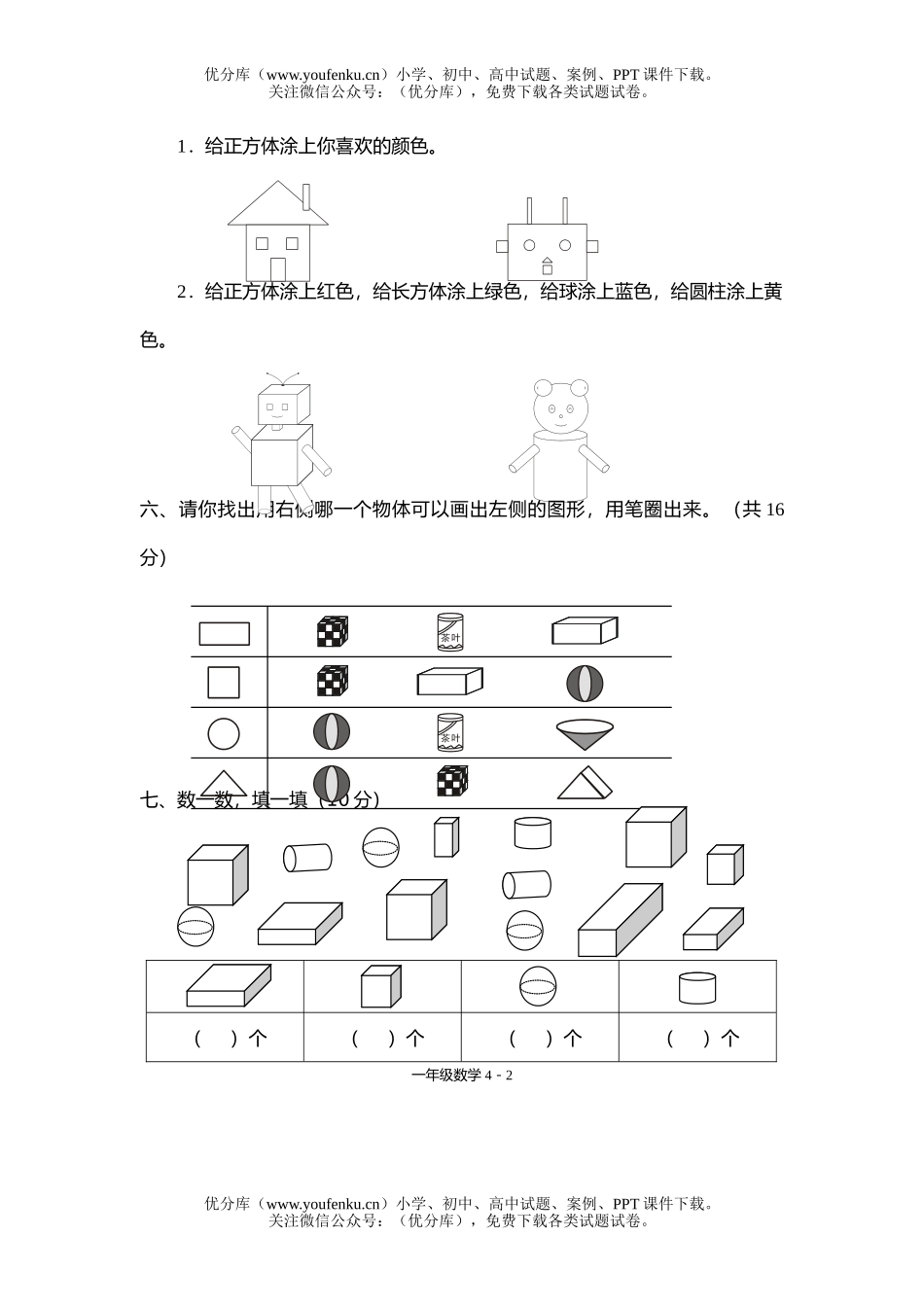 小学一年级数学上册认识物体和图形试卷_第1页