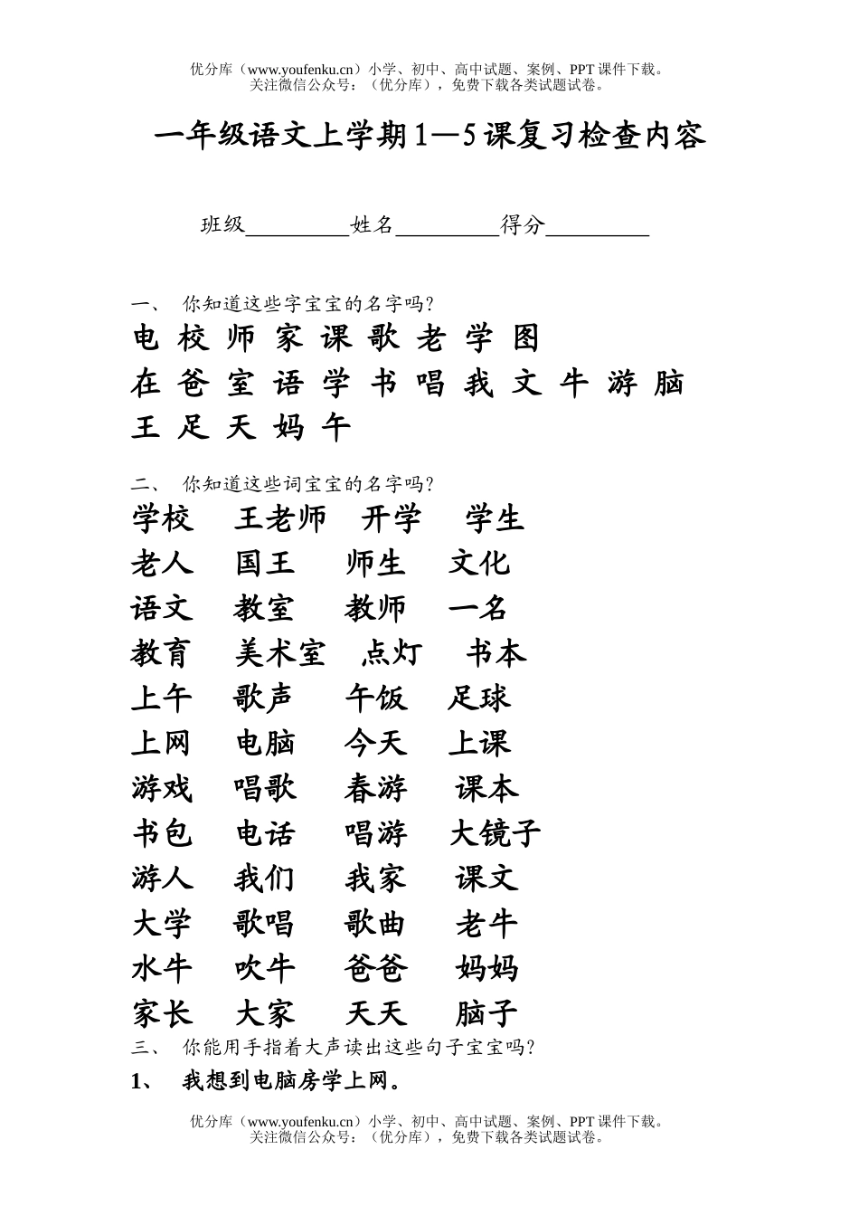 小学一年级语文人教版上学期1-5课检查内容试卷_第1页