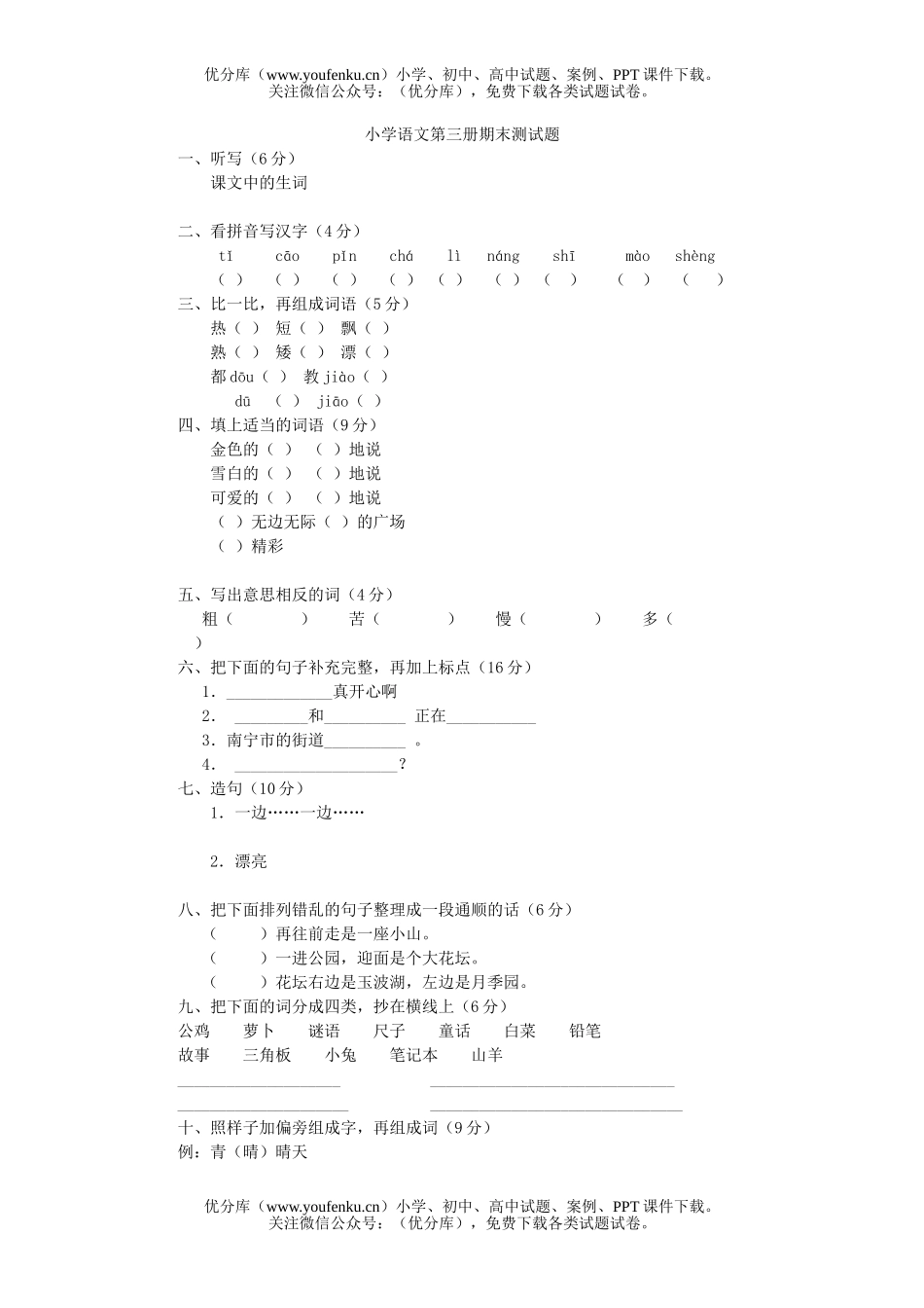 小学二年级语文人教版第三册期末测试卷_第1页
