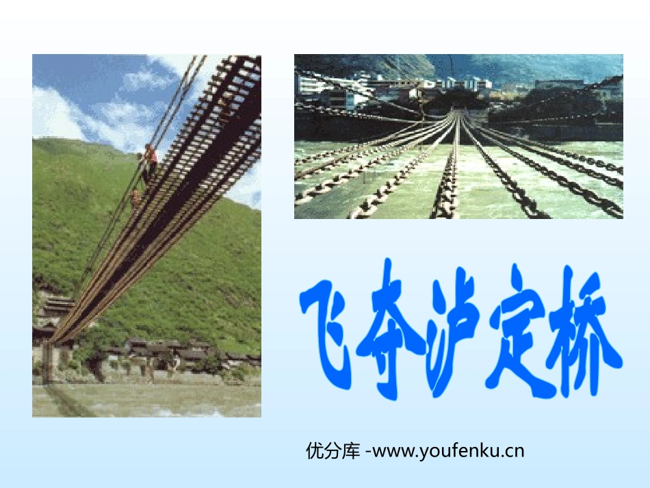 《飞夺泸定桥》PPT课件[北师大版四年级语文上册]_第1页