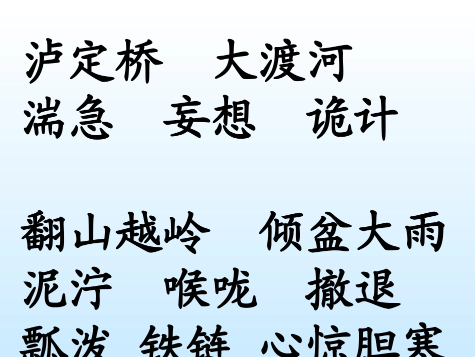 《飞夺泸定桥》PPT课件[北师大版四年级语文上册]_第2页