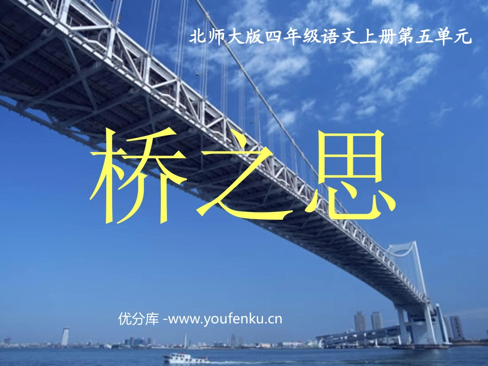 《桥之思》PPT课件[北师大版四年级语文上册]_第1页