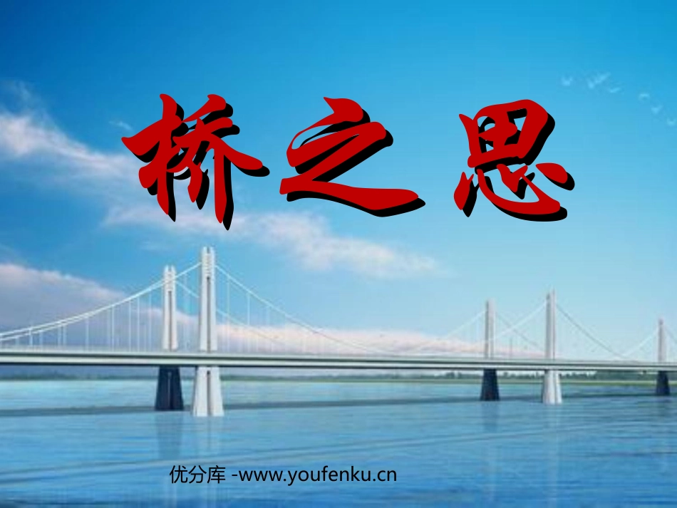 《桥之思》PPT课件[北师大版四年级语文上册]_第1页