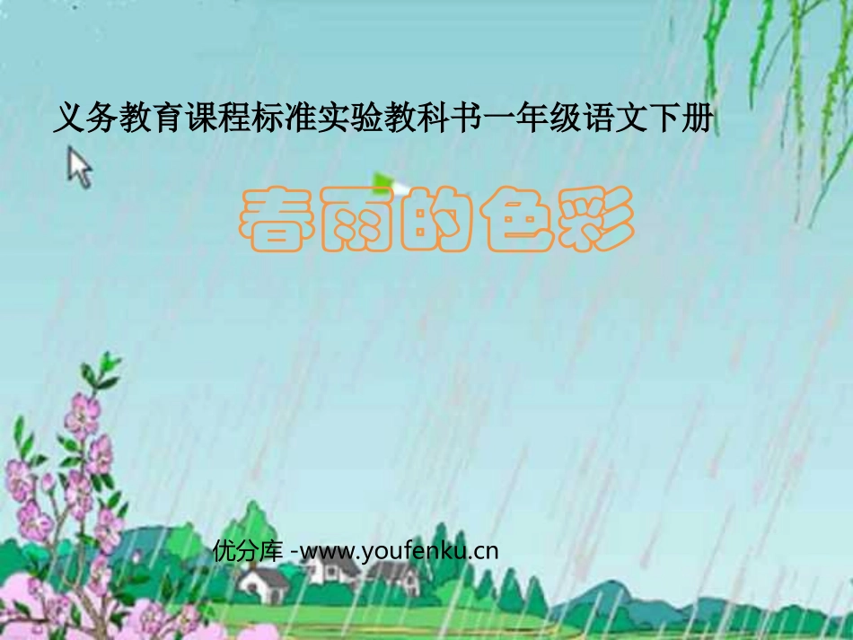 《春雨的色彩》PPT课件[部编版一年级语文下册]_第1页