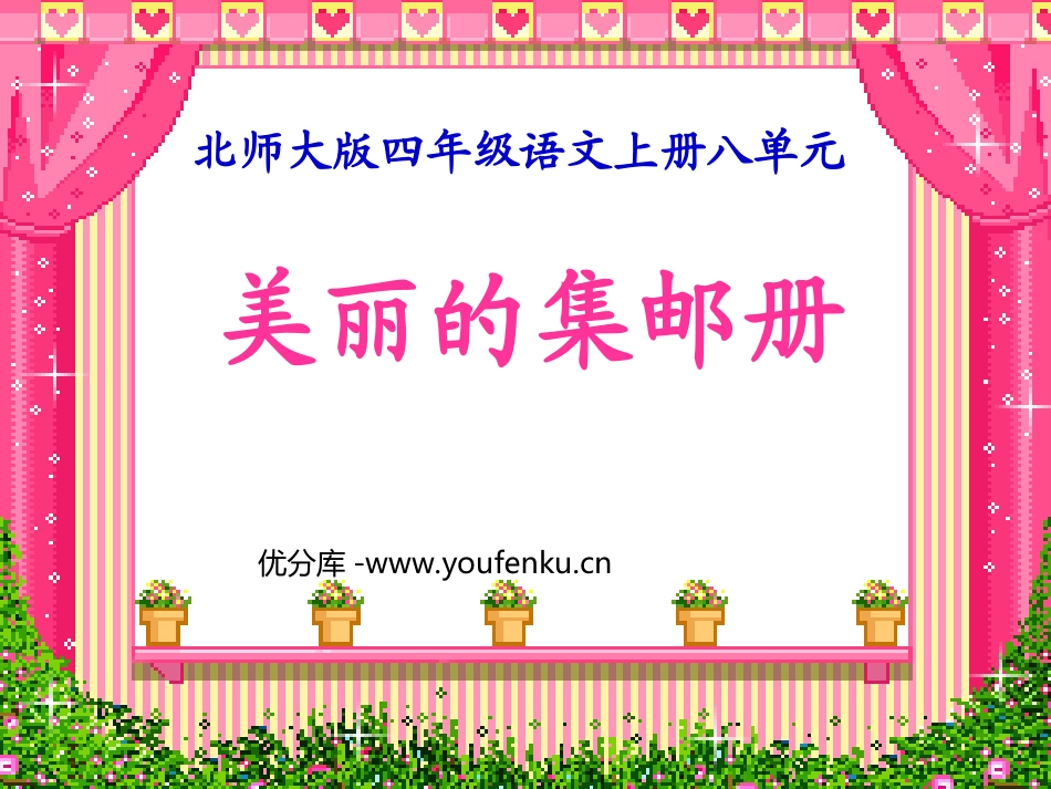 《美丽的集邮册》PPT课件[北师大版四年级语文上册]_第1页