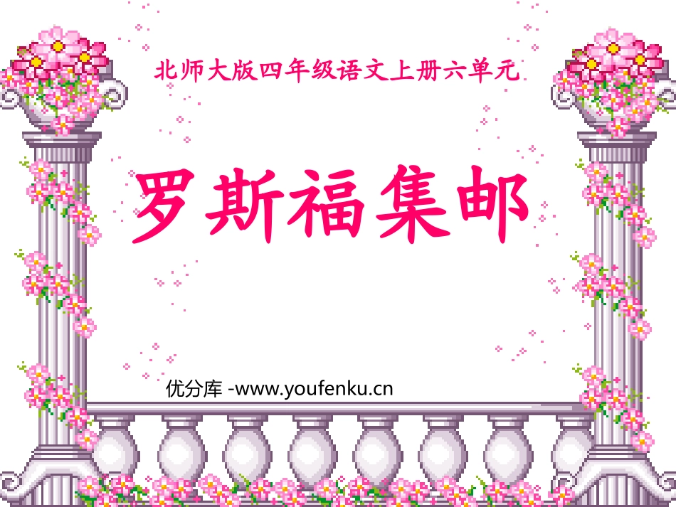 《罗斯福集邮》PPT课件[北师大版四年级语文上册]_第1页