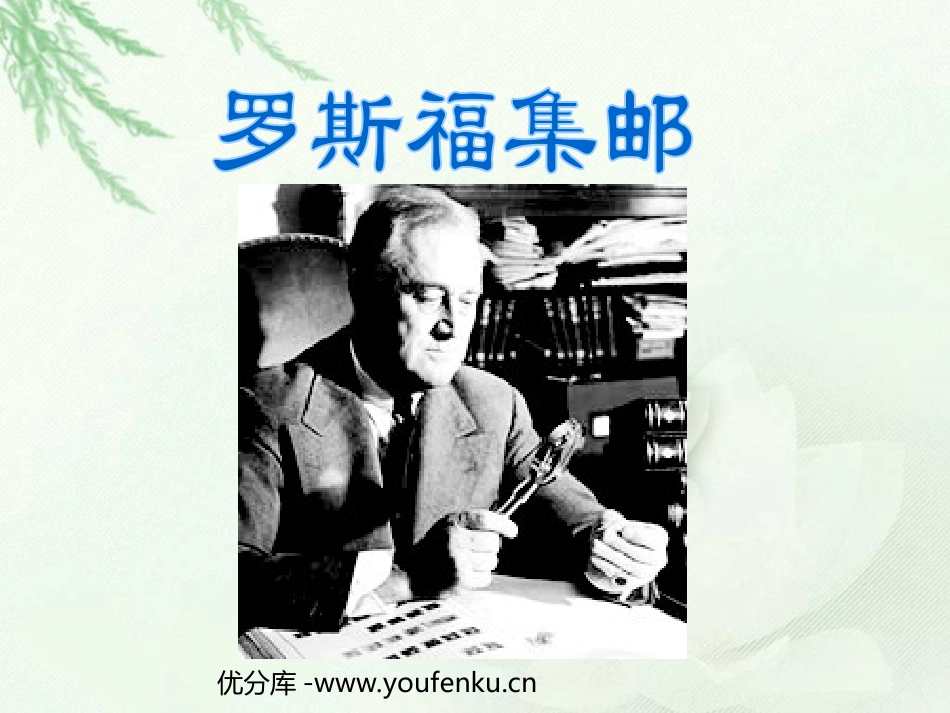 《罗斯福集邮》PPT课件[北师大版四年级语文上册]_第1页