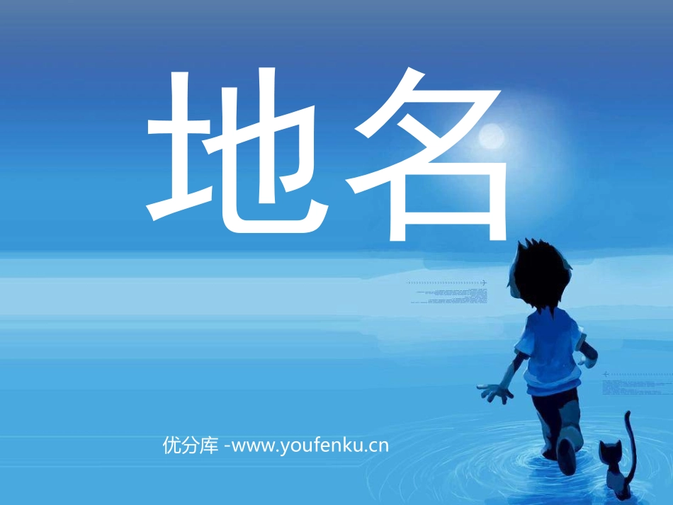 《地名》PPT课件[北师大版四年级语文上册]_第1页