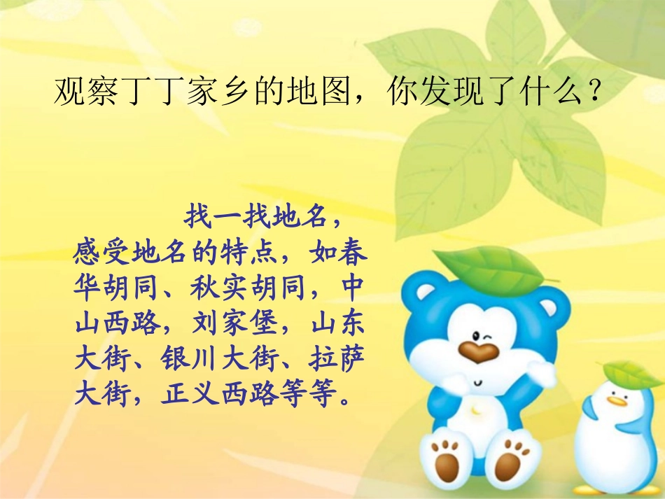 《地名》PPT课件[北师大版四年级语文上册]_第3页