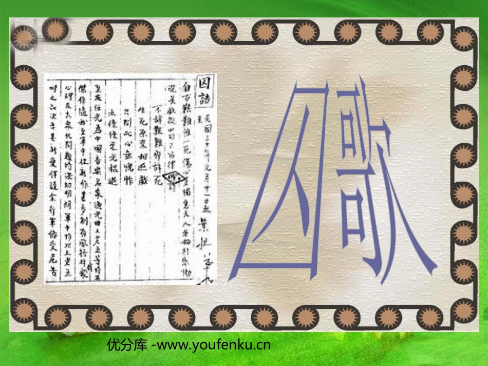 《囚歌》PPT课件[北师大版四年级语文上册]_第1页
