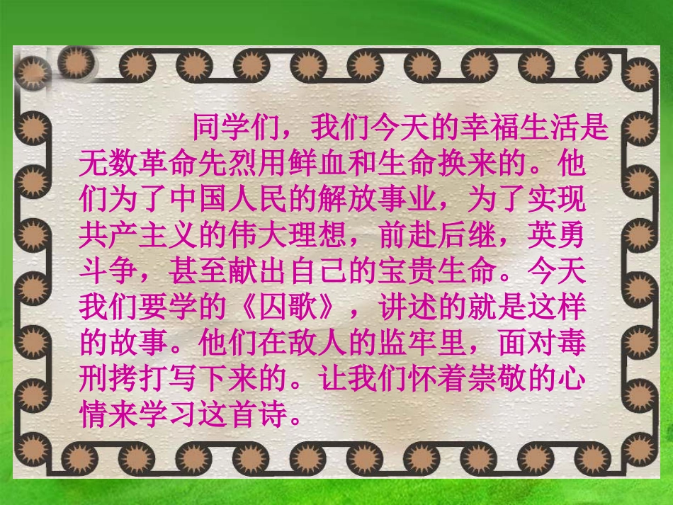 《囚歌》PPT课件[北师大版四年级语文上册]_第2页