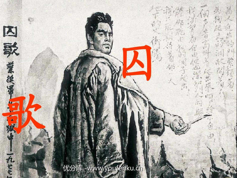 《囚歌》PPT课件[北师大版四年级语文上册]_第1页