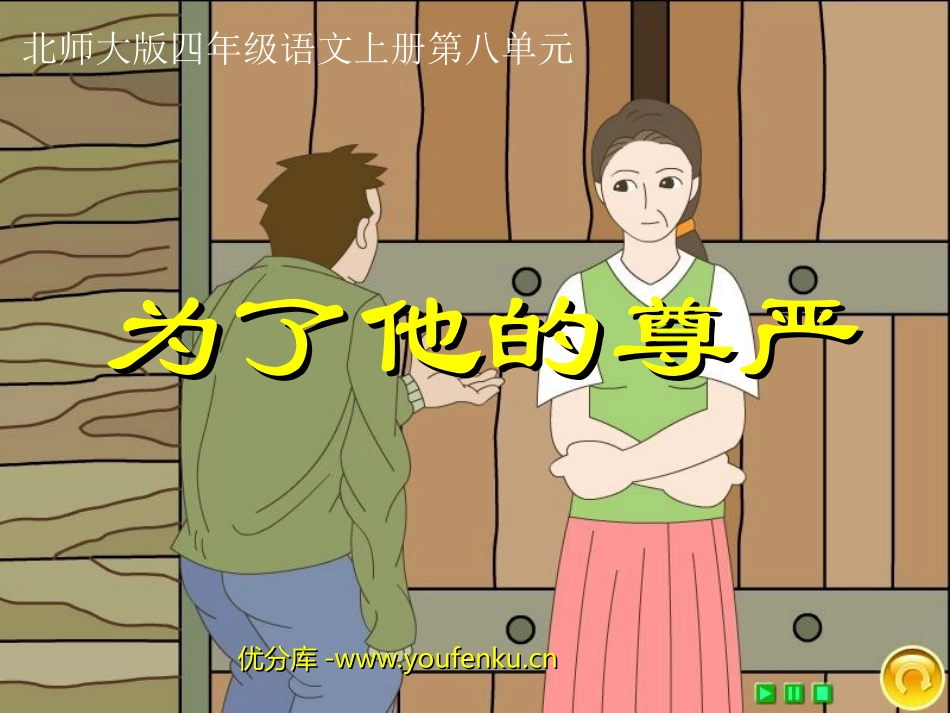 《为了他的尊严》PPT课件[北师大版四年级语文上册]_第1页