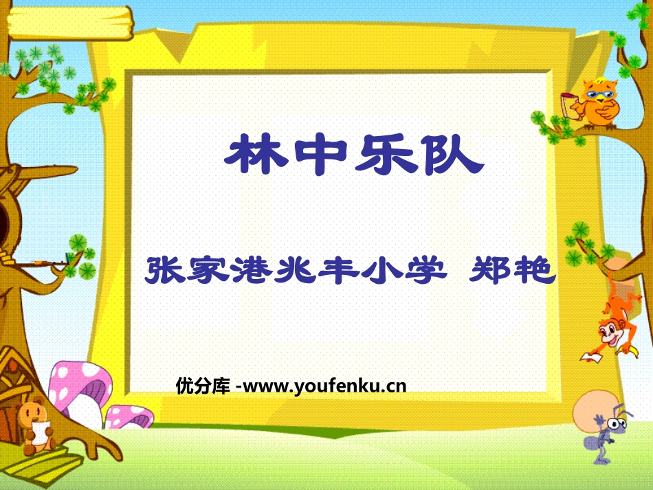 《林中乐队》PPT课件[北师大版四年级语文上册]_第1页
