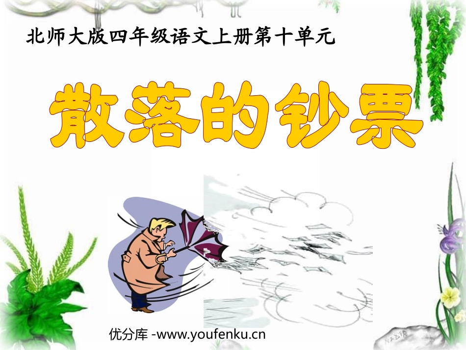 《散落的钞票》PPT课件[北师大版四年级语文上册]_第1页