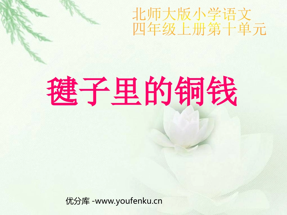 《毽子里的铜钱》PPT课件[北师大版四年级语文上册]_第1页