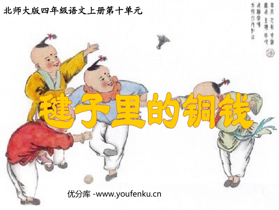 《毽子里的铜钱》PPT课件[北师大版四年级语文上册]_第1页