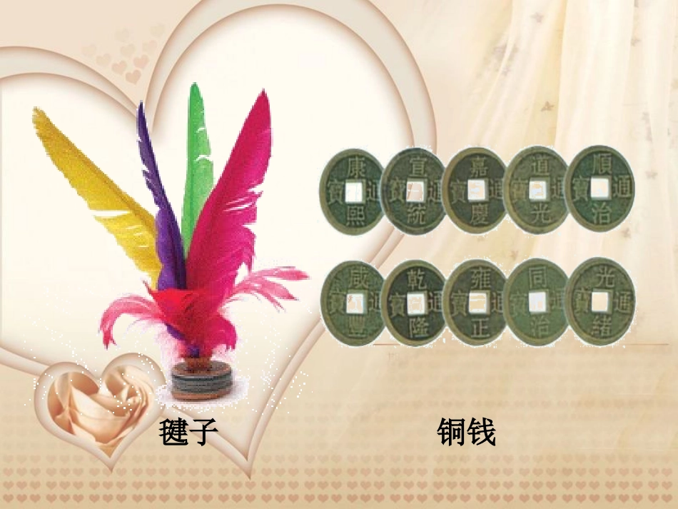《毽子里的铜钱》PPT课件[北师大版四年级语文上册]_第2页