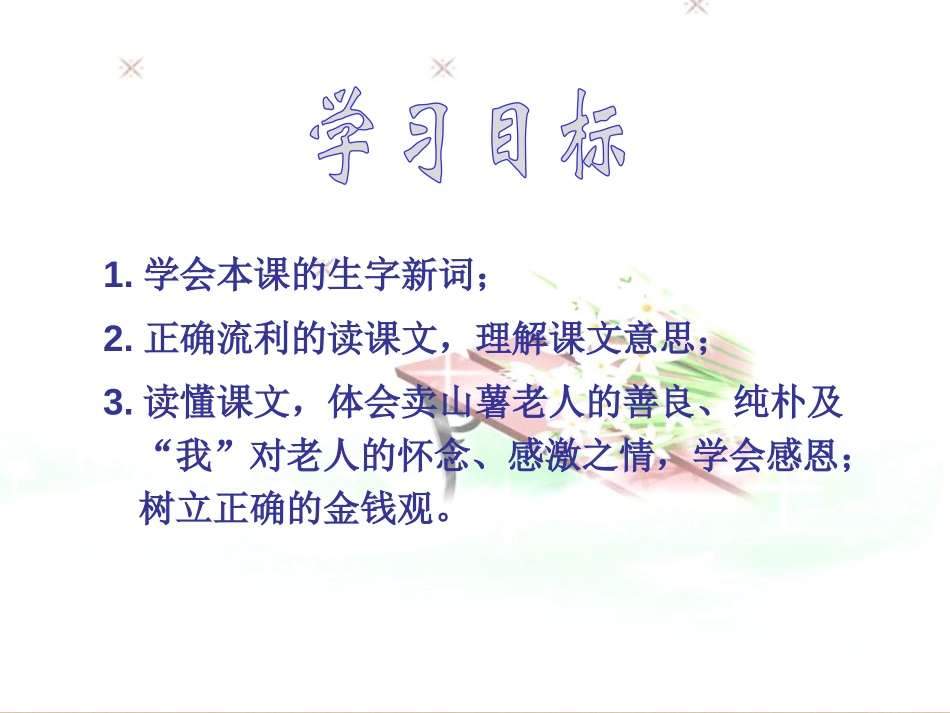 《毽子里的铜钱》PPT课件[北师大版四年级语文上册]_第3页