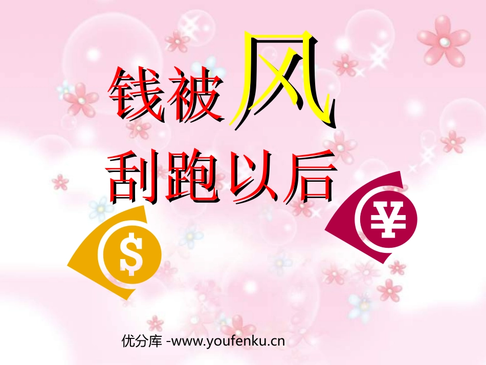 《钱被风刮跑以后》PPT课件[北师大版四年级语文上册]_第1页