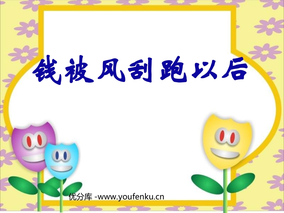《钱被风刮跑以后》PPT课件[北师大版四年级语文上册]_第1页