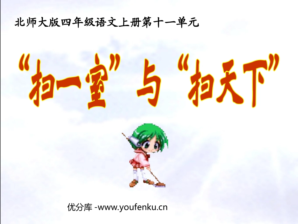 《“扫一室”与“扫天下”》PPT课件[北师大版四年级语文]_第1页