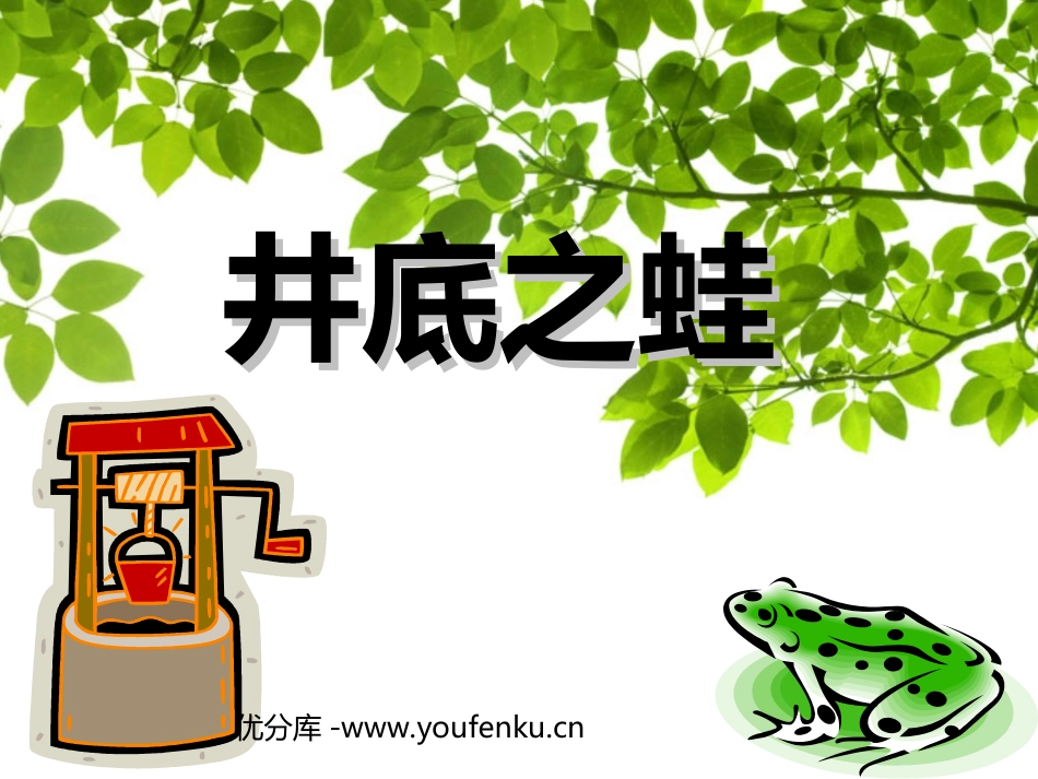 《井底之蛙》PPT课件[北师大版四年级语文上册]_第1页