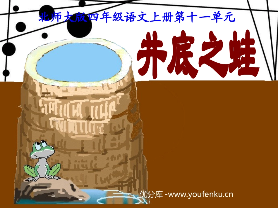 《井底之蛙》PPT课件[北师大版四年级语文上册]_第1页