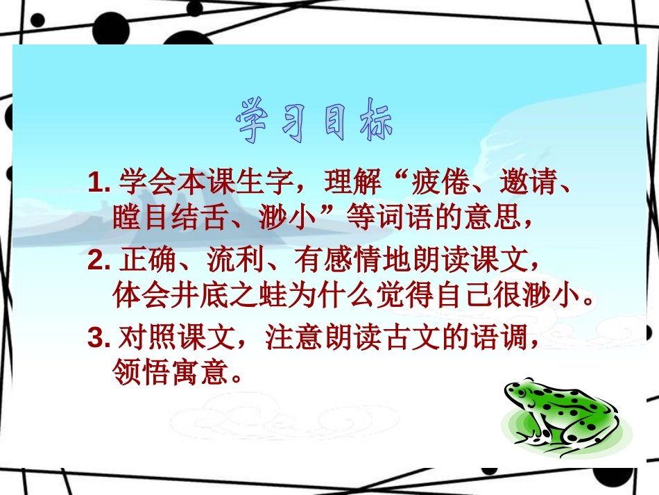 《井底之蛙》PPT课件[北师大版四年级语文上册]_第3页