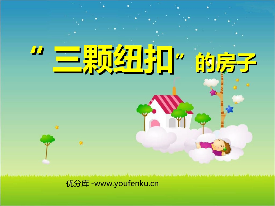 《“三颗纽扣”的房子》PPT课件[北师大版四年级语文上册]_第1页